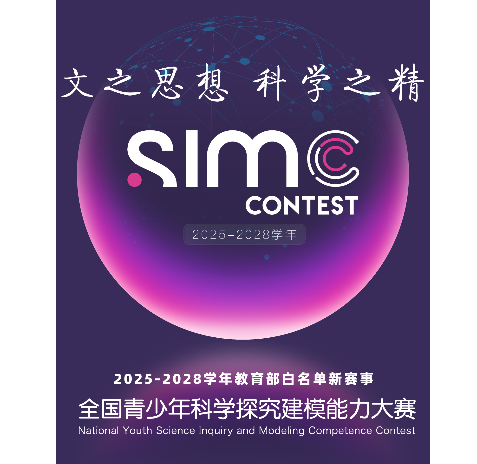 全国青少年科学探究建模能力大赛